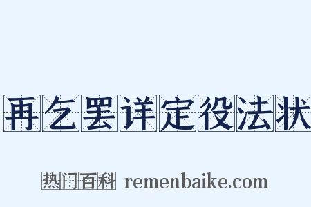 再乞罢详定役法状是什么意思的图片